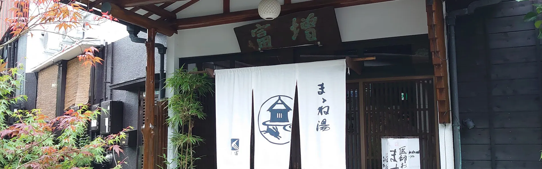 ままね湯 ますとみ旅館