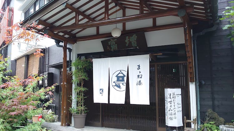 ままね湯 ますとみ旅館 の宿泊プラン 予約 Yahoo トラベル ままね湯 ますとみ旅館 の宿泊プラン 予約 Yahoo トラベル