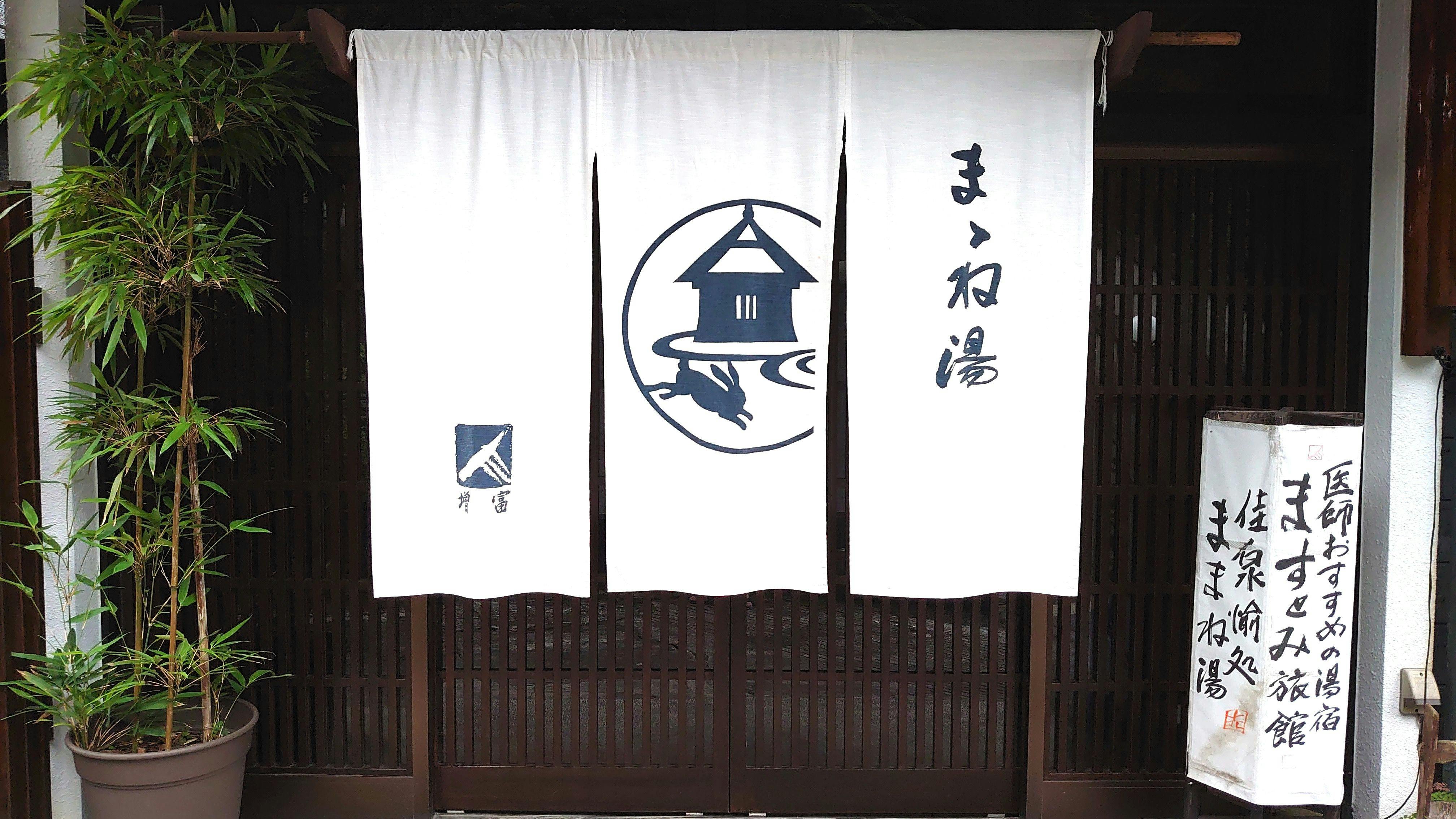 ままね湯 ますとみ旅館 の宿泊プラン 予約 Yahoo トラベル