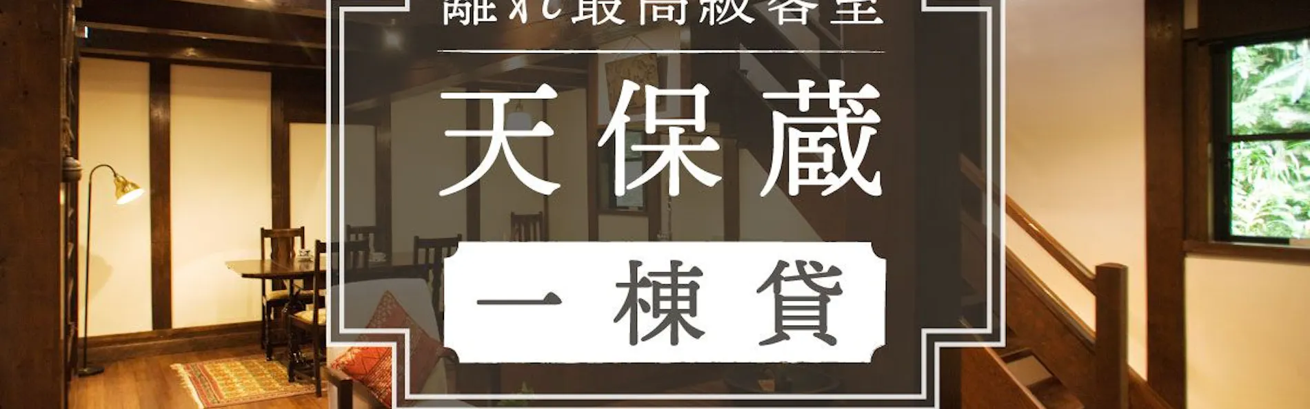 金沢・深谷温泉 元湯石屋 能舞台のある秘湯の一軒宿
