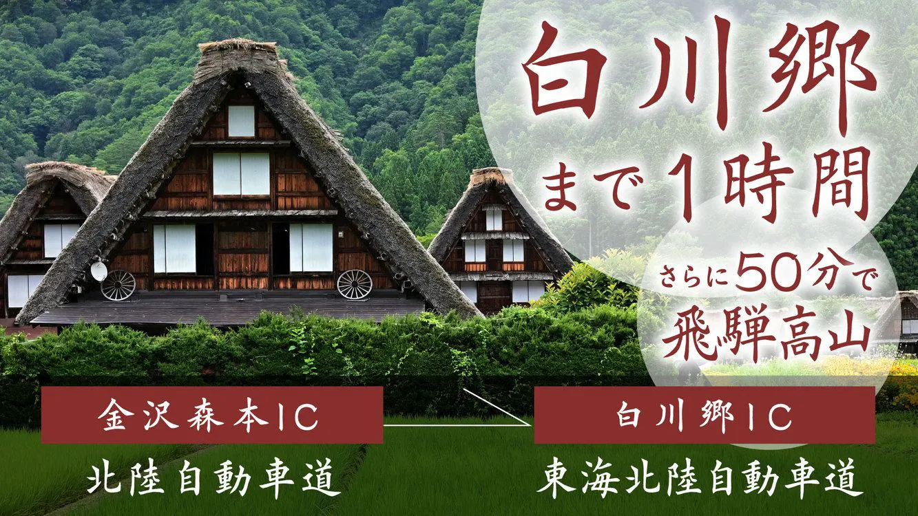 当館から白川郷までは1時間
