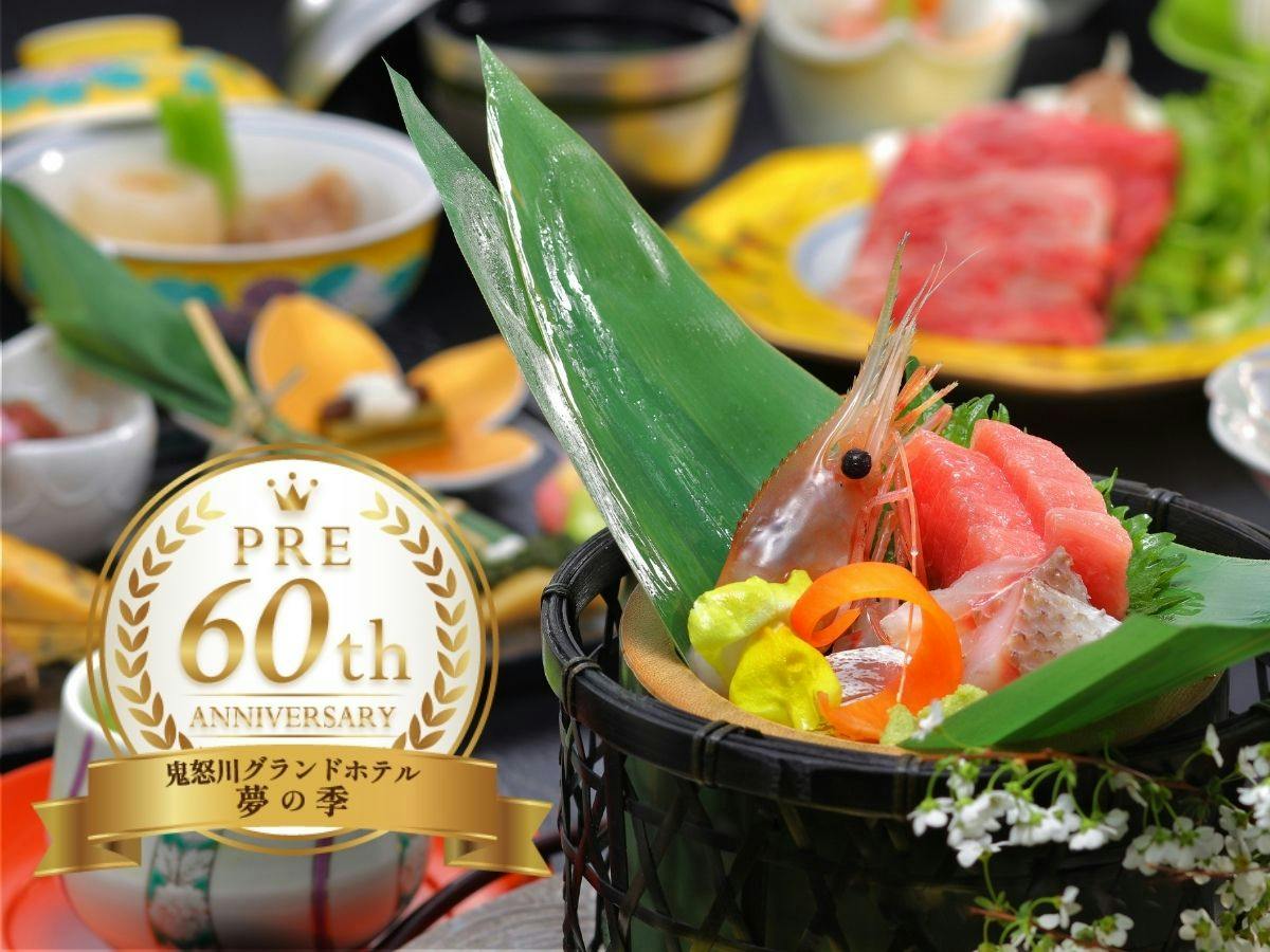 【夢の季プレ60周年企画｜2食付】お二人合わせて120歳以上のお客様限定プラン！天然温泉と旬の食材を