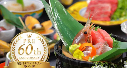 【夢の季プレ60周年企画|2食付】お二人合わせて120歳以上のお客様限定プラン!天然温泉と旬の食材を