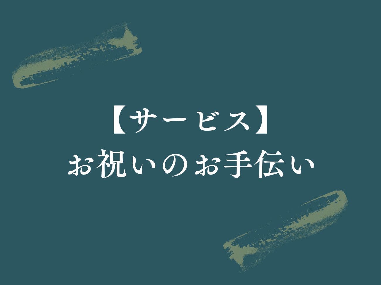 有馬温泉　御幸荘　花結び