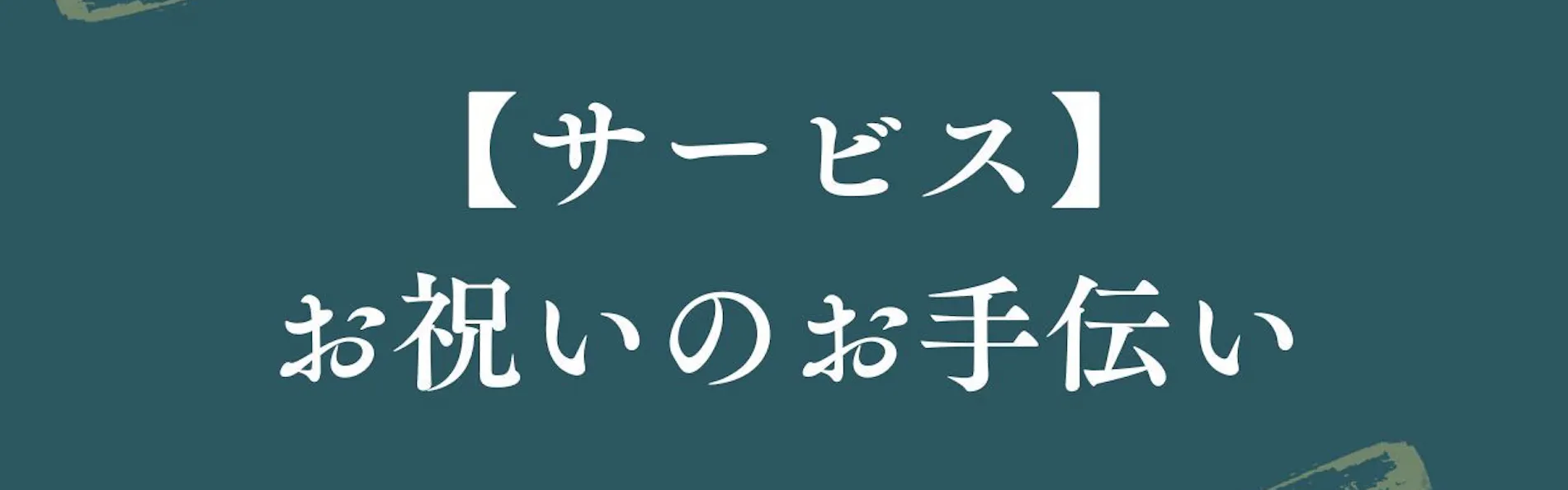 有馬温泉 御幸荘 花結び