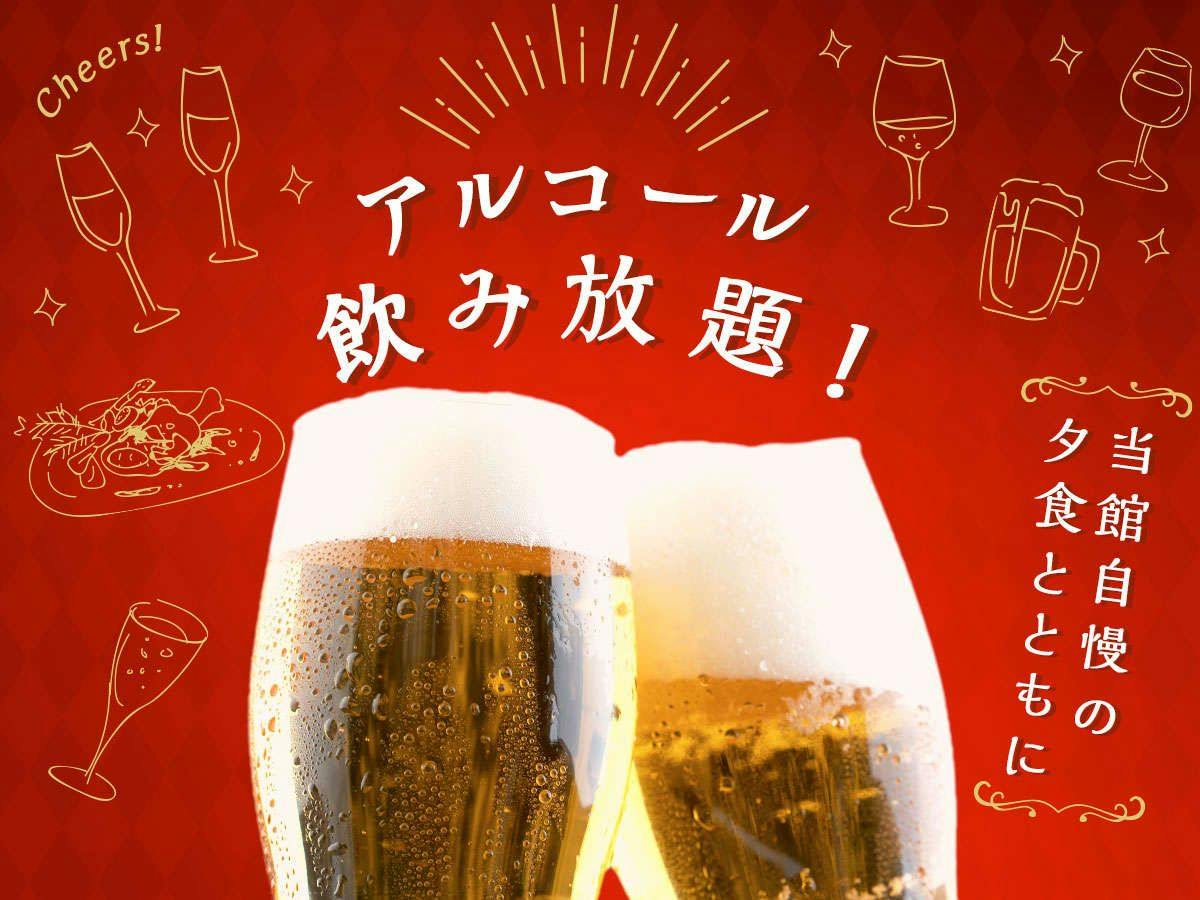 大江戸温泉物語Premium 仙台作並 - 【飲み放題付】アルコール90分飲み