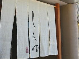 上諏訪温泉 しんゆ(親湯)