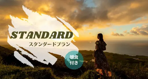 スタンダードプラン(素泊り)