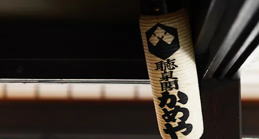 【年末年始限定】新年への願いを込めた「迎春特別懐石」