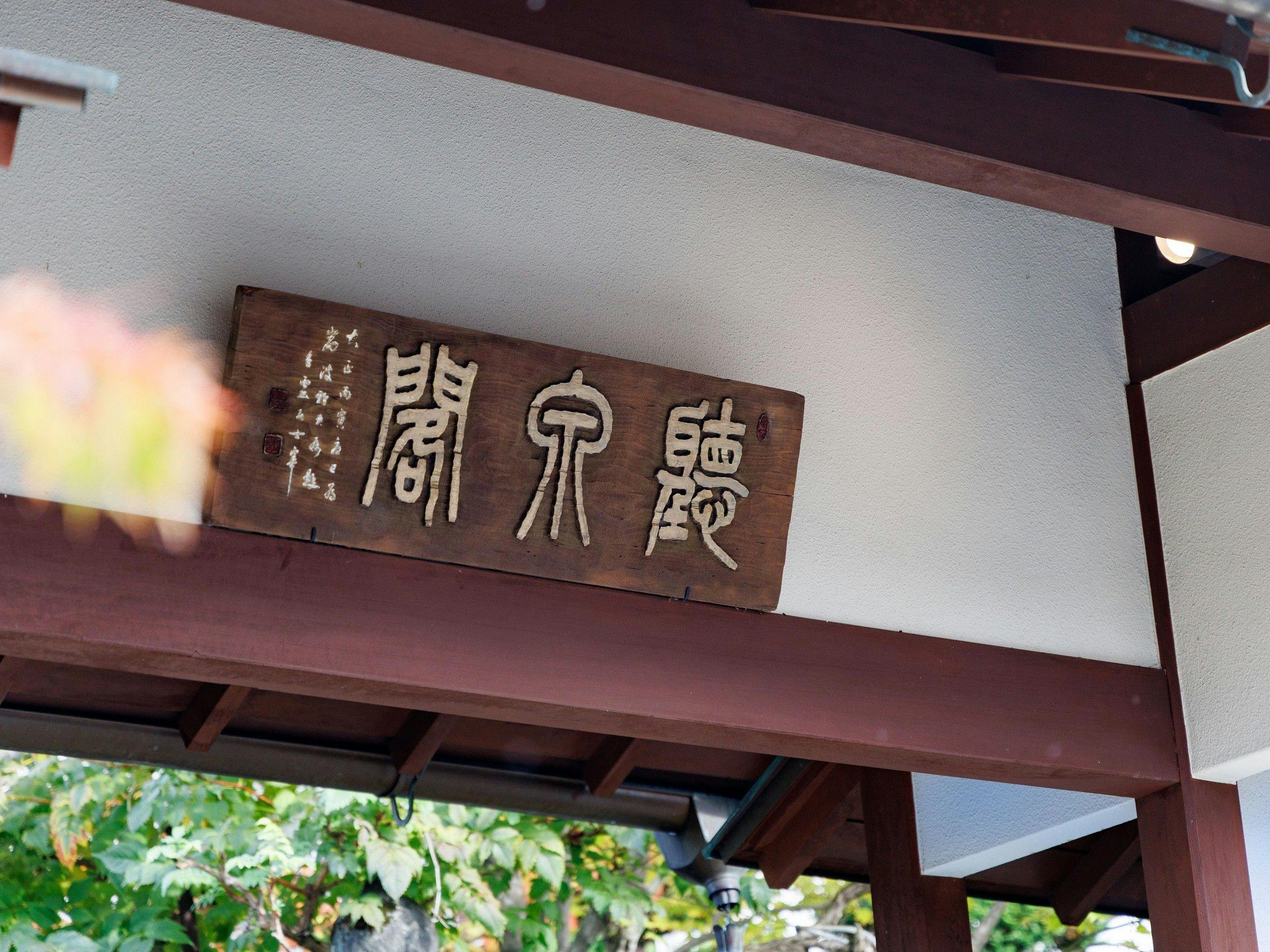聴泉閣かめや