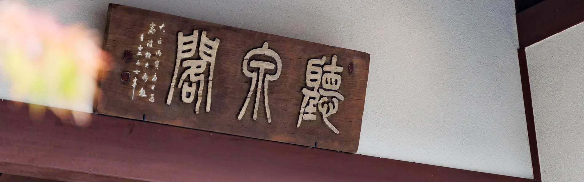 聴泉閣かめや