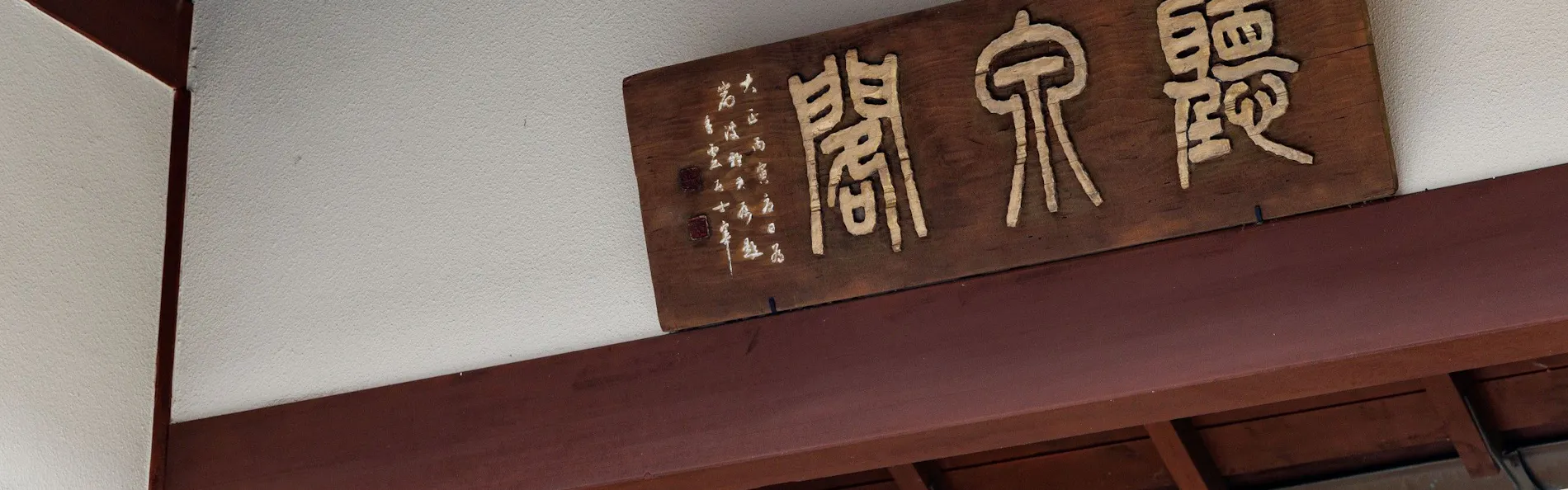 聴泉閣かめや