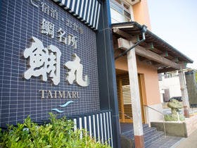 鳴門海月別亭　鯛丸海月