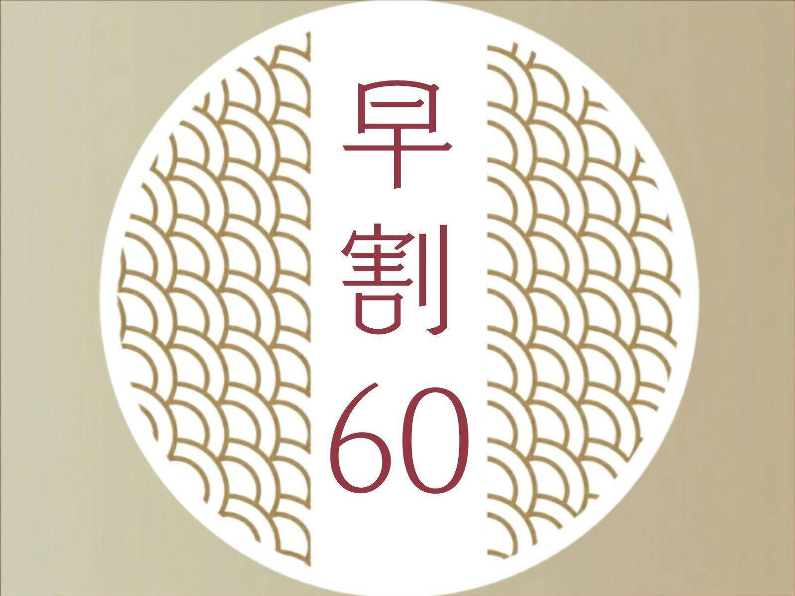 【早割60】鳥取の恵み｜山海会席　山と海の幸が織りなす絶妙なハーモニー