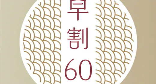 【早割60】鳥取の恵み|山海会席 山と海の幸が織りなす絶妙なハーモニー