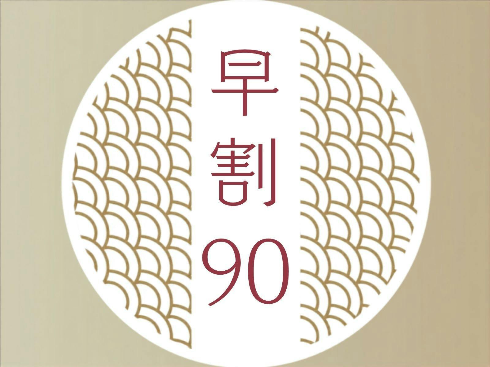 【早割90】鳥取の恵み｜山海会席　山と海の幸が織りなす絶妙なハーモニー