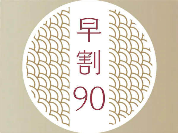 【早割90】鳥取の恵み|山海会席 山と海の幸が織りなす絶妙なハーモニー