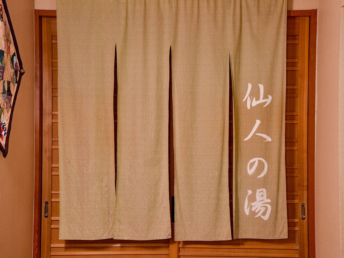 変若水の湯 つたや