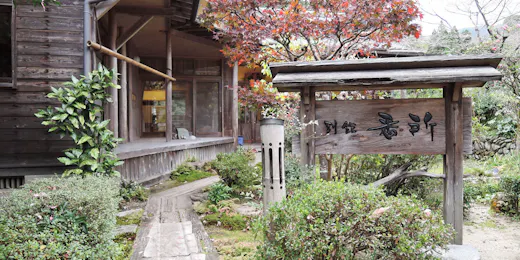 民宿 川原