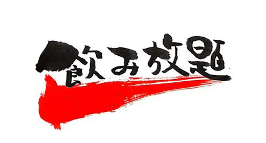 【飲み放題スタンダード】全19種アルコール飲み放題!当日注文より10%OFF<ビュッフェ朝食&夕食付