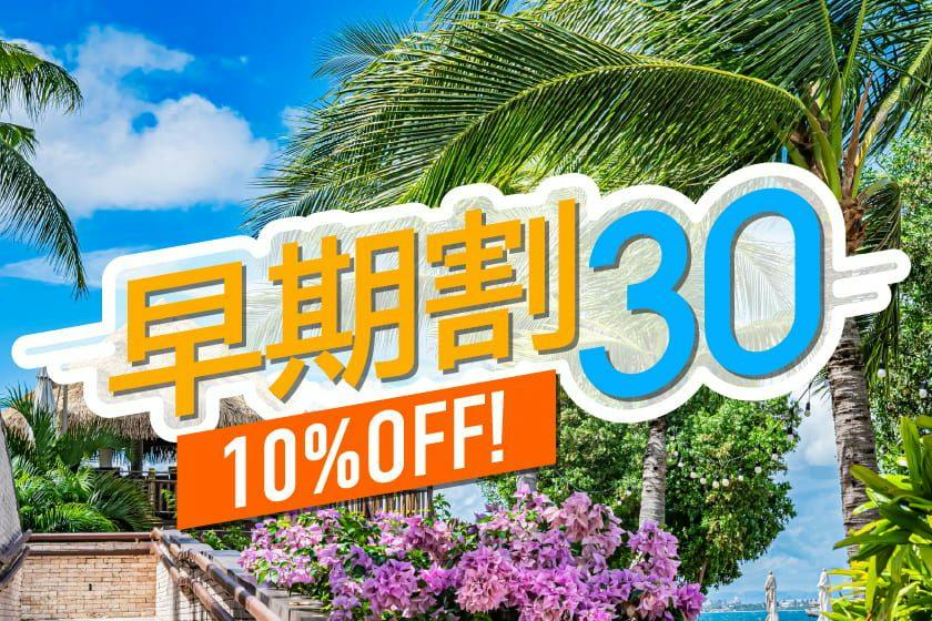 【早期割30】30日前のご予約で通常プランより最大15％OFF！＜ビュッフェ朝食＞