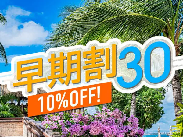 【早期割30】30日前のご予約で通常プランより最大15%OFF!<ビュッフェ朝食>