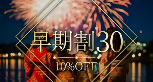 【早期割30】30日前のご予約で通常プランより最大15%OFF!<ビュッフェ朝食&夕食>