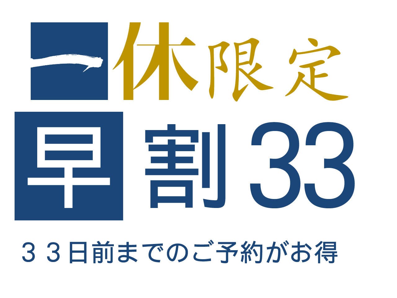 早めのご予約がお得なプラン