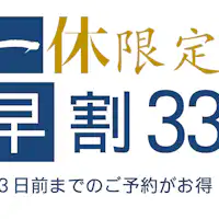 早めのご予約がお得なプラン