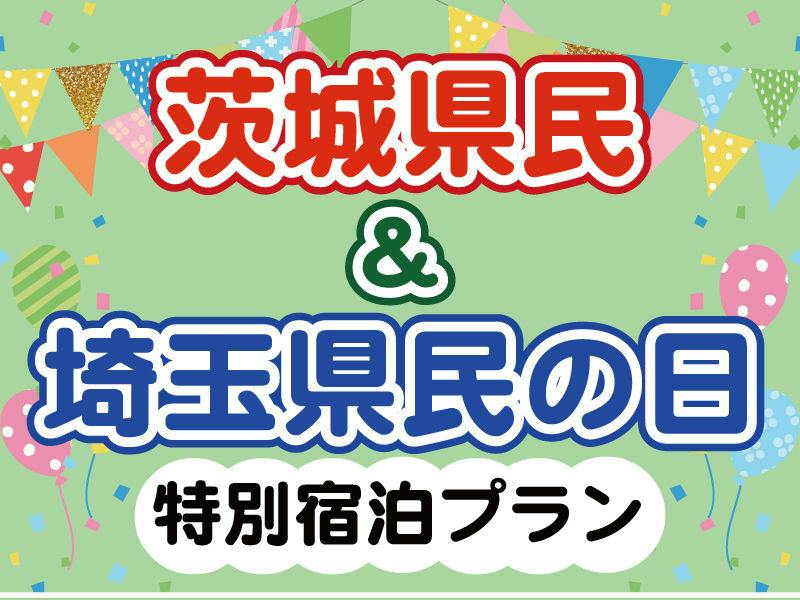 ＜茨城県＆埼玉県民限定プラン＞レイトチェックアウトと1000円クーポンの2大特典付き＜バイキング＞