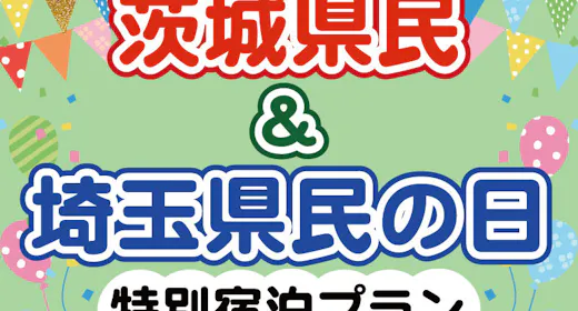 <茨城県&埼玉県民限定プラン>レイトチェックアウトと1000円クーポンの2大特典付き<バイキング>