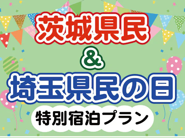 <茨城県&埼玉県民限定プラン>レイトチェックアウトと1000円クーポンの2大特典付き<バイキング>