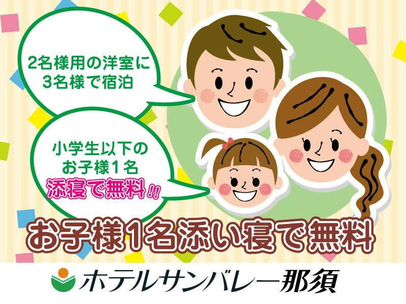 ＜ツインルームで3名宿泊＞小学生までのお子様1名「添寝」で無料！＜お食事はバイキング＞