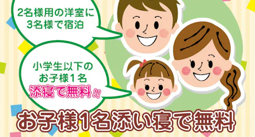 <ツインルームで3名宿泊>小学生までのお子様1名「添寝」で無料!<お食事はバイキング>