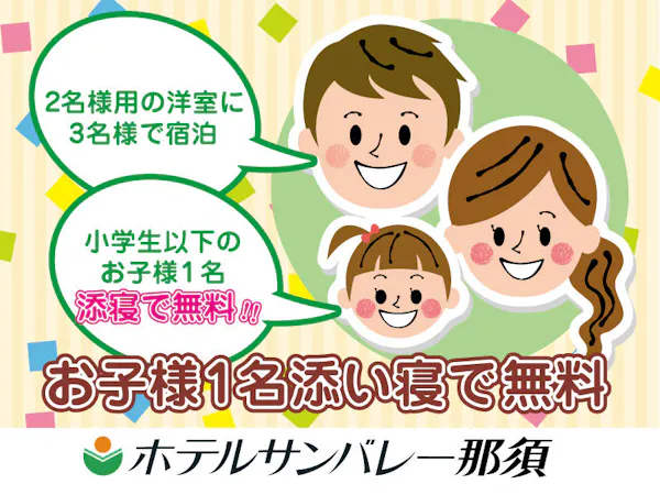 <ツインルームで3名宿泊>小学生までのお子様1名「添寝」で無料!<お食事はバイキング>