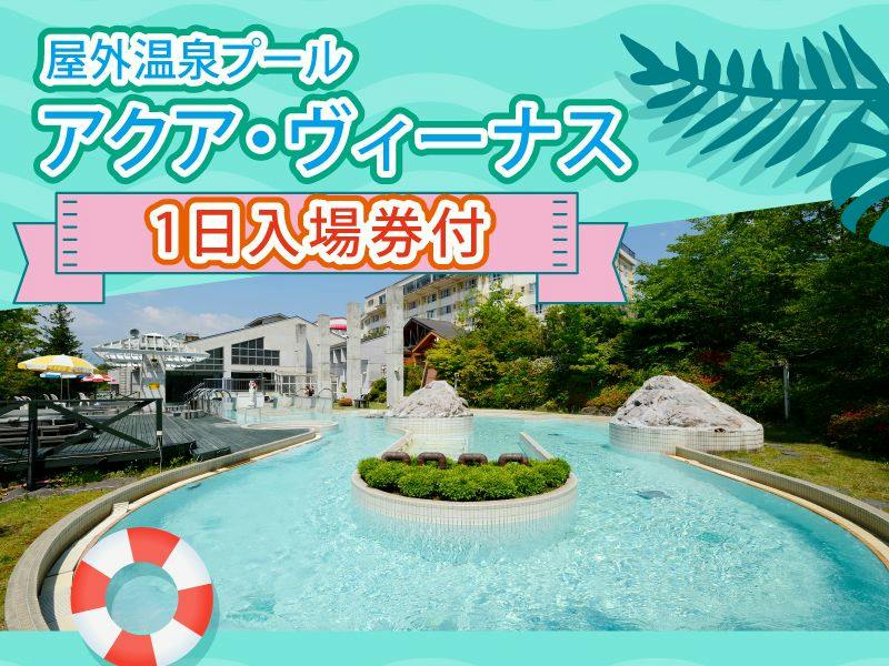 ＜プール利用券付＞屋外温泉プール「アクアヴィーナス」の1日利用券付プラン＜お食事はバイキング＞