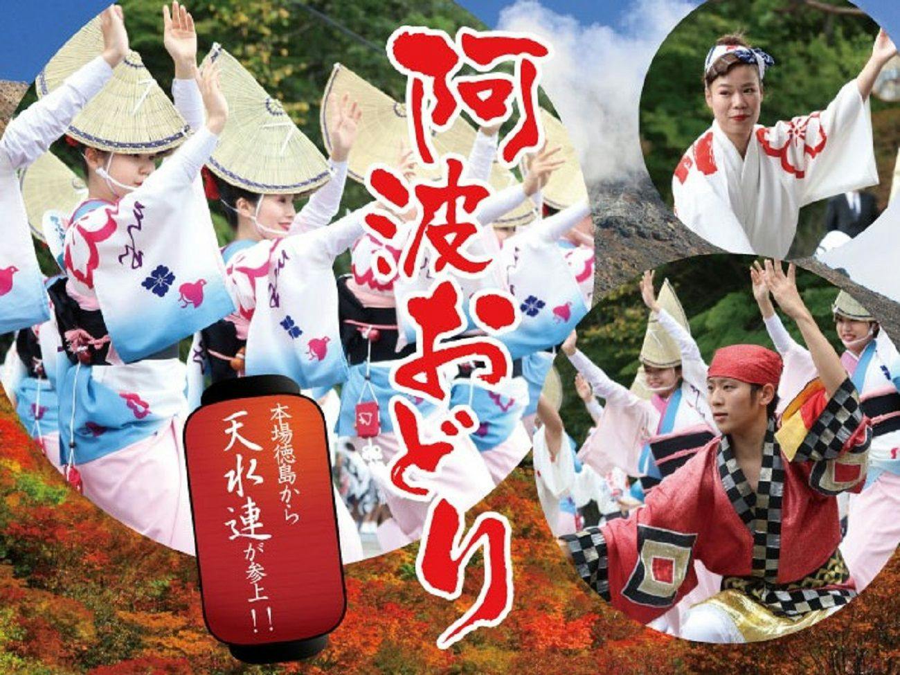 ＜10月8日・9日限定＞【阿波踊り】本場徳島「天水連」演舞披露付きプラン＜お食事はバイキング＞