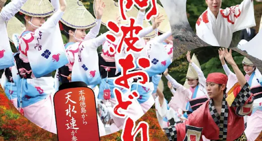 <10月8日・9日限定>【阿波踊り】本場徳島「天水連」演舞披露付きプラン<お食事はバイキング>