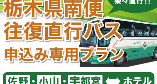 <往復直行バス申込専用プラン>【佐野・小山・宇都宮】からの直行バス!<バイキング>