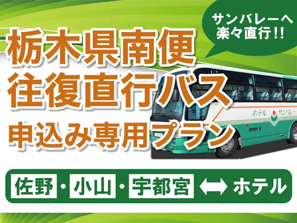 <往復直行バス申込専用プラン>【佐野・小山・宇都宮】からの直行バス!<バイキング>