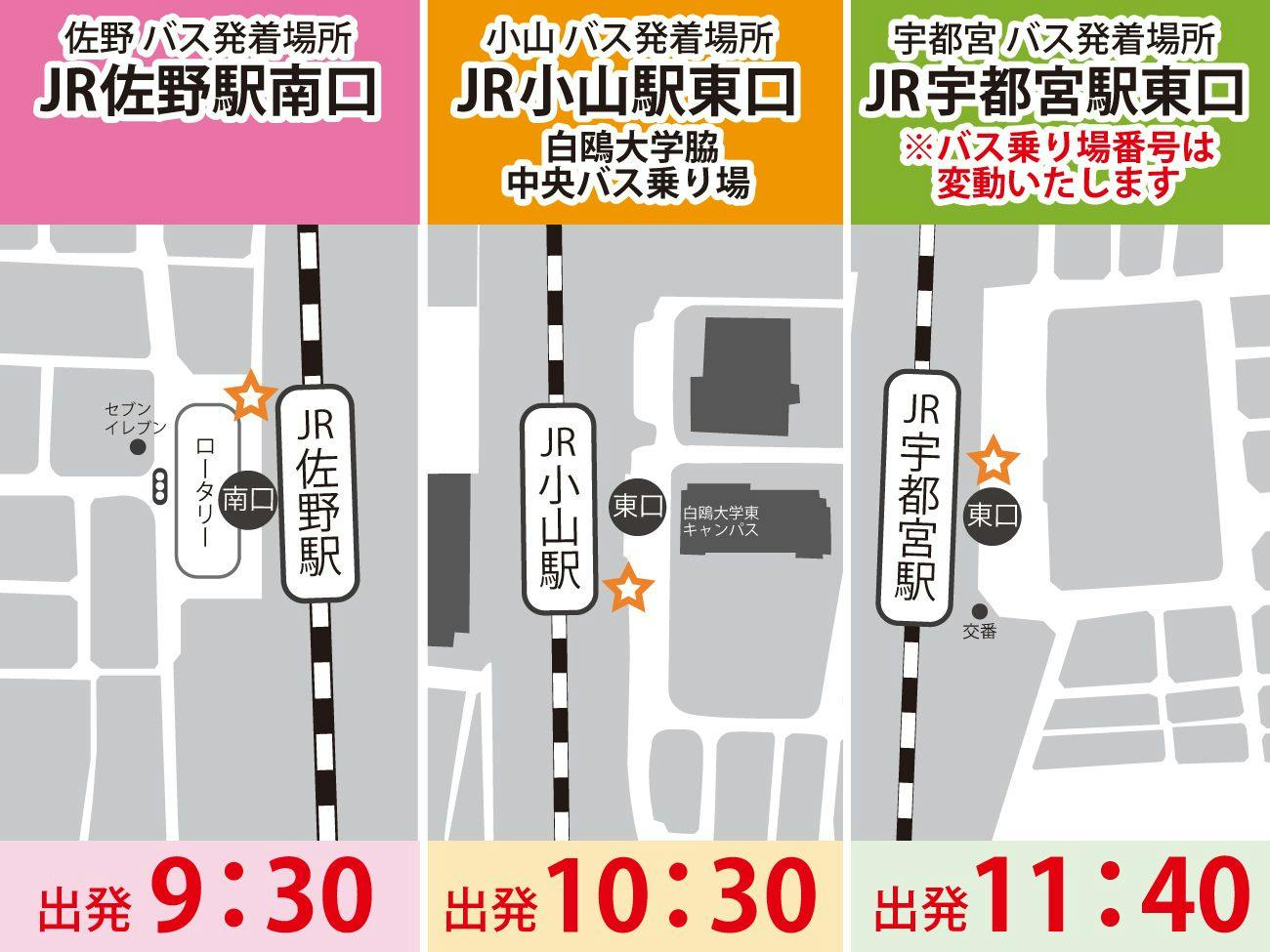 【学生旅応援】佐野・小山・宇都宮発着の往復直行バス代が無料！＜お食事はバイキング＞