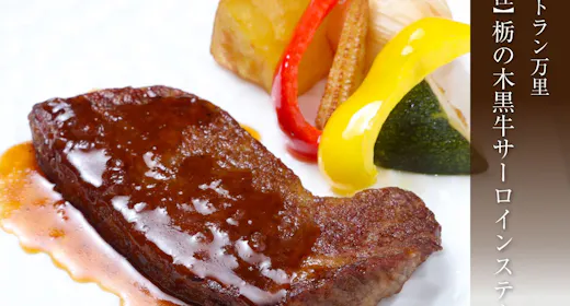 【別注料理】栃の木黒牛サーロインステーキ付プラン<「万里」中華&和食バイキング>