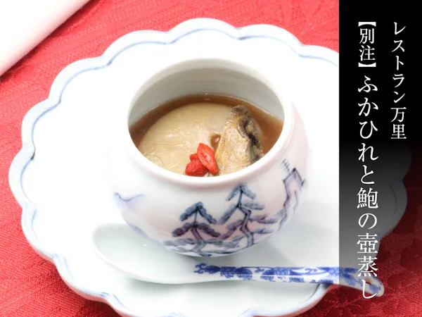 【別注料理】ふかひれと鮑の壺蒸し付きプラン<「万里」中華&和食バイキング>
