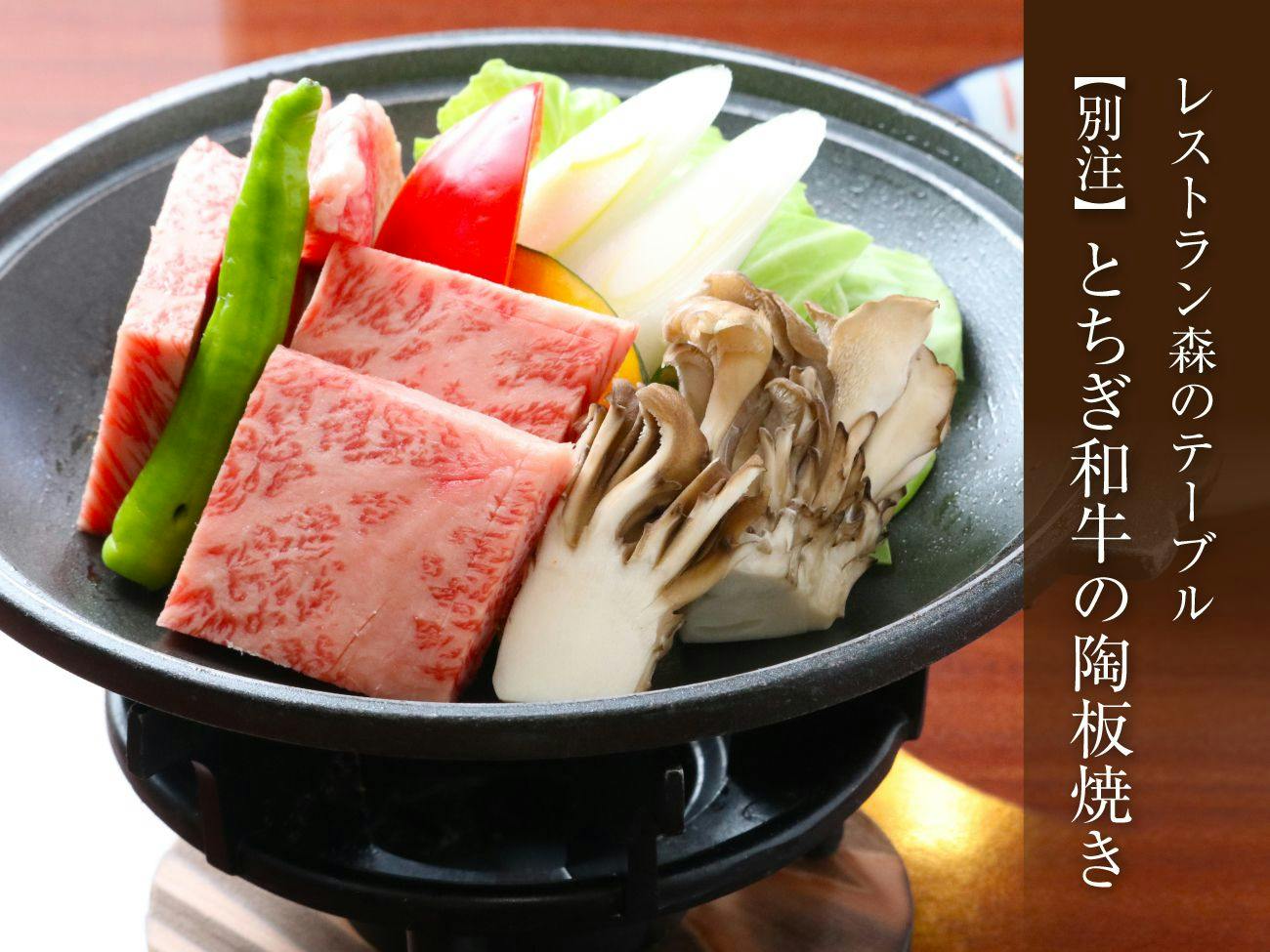 【別注料理】とちぎ和牛サーロインの陶板焼き付きプラン＜「森のテーブル」和洋バイキング＞