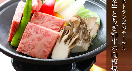 【別注料理】とちぎ和牛サーロインの陶板焼き付きプラン<「森のテーブル」和洋バイキング>