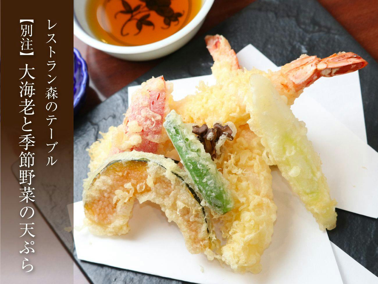 【別注料理】大海老と季節の野菜の天ぷら付プラン＜「森のテーブル」和洋バイキング＞