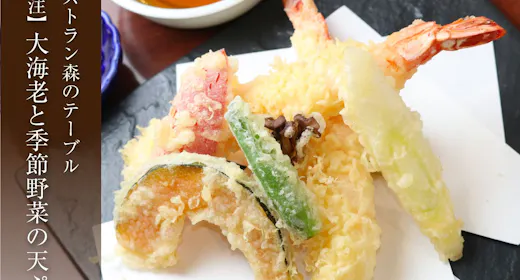 【別注料理】大海老と季節の野菜の天ぷら付プラン<「森のテーブル」和洋バイキング>
