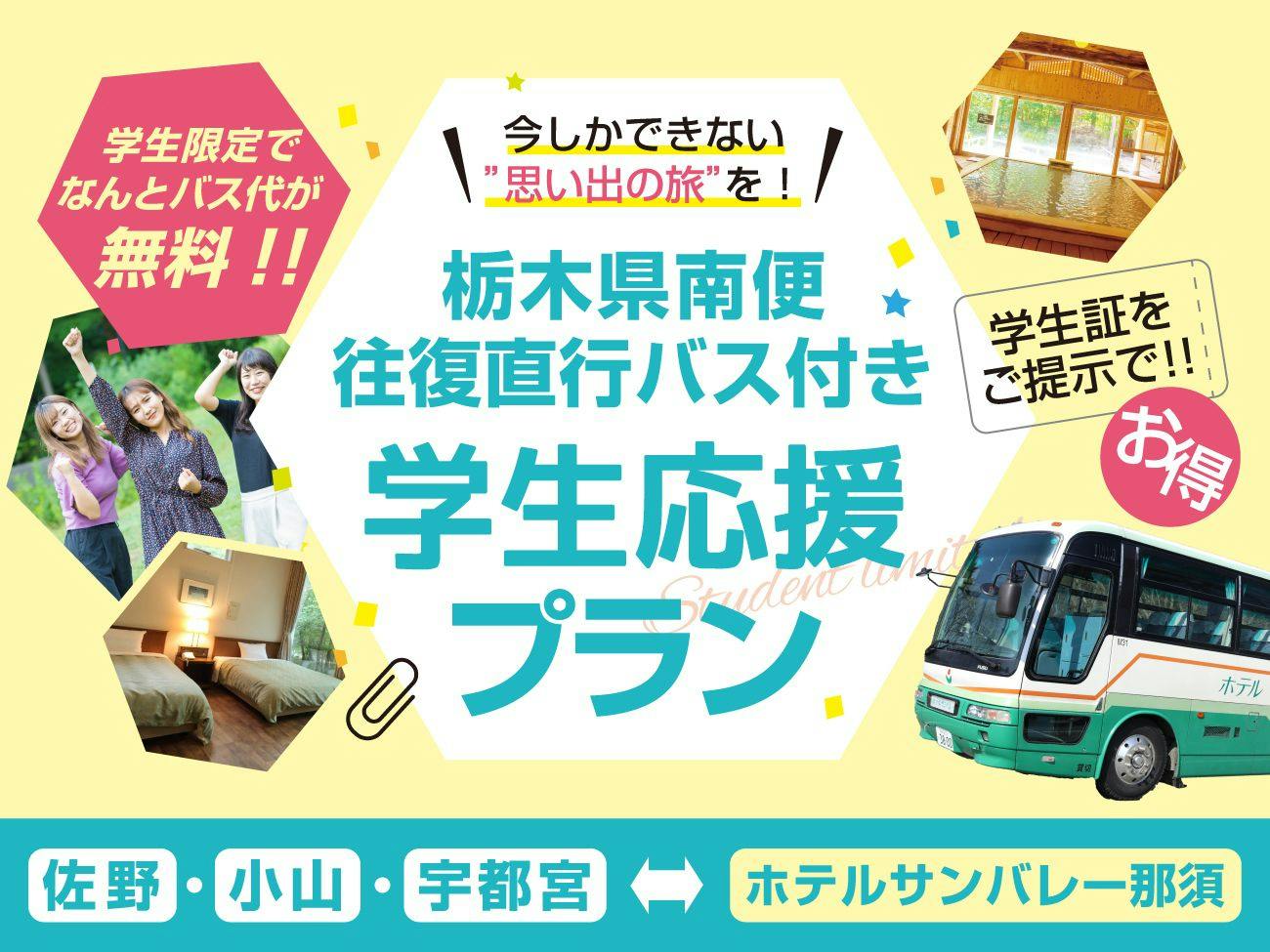 【学生旅応援】佐野・小山・宇都宮発着の往復直行バス代が無料！＜お食事はバイキング＞