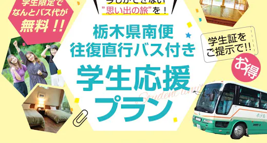 【学生旅応援】佐野・小山・宇都宮発着の往復直行バス代が無料!<お食事はバイキング>