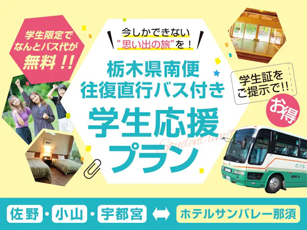 【学生旅応援】佐野・小山・宇都宮発着の往復直行バス代が無料!<お食事はバイキング>